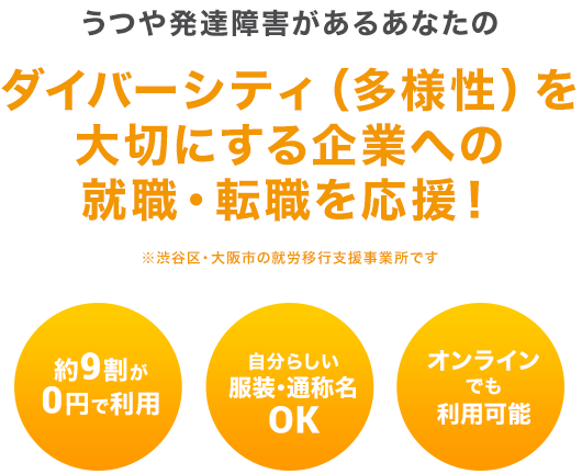 うつや発達障害があるLGBTQ・アライのあなたへ - ダイバーシティキャリアは「自分らしく働く」を応援するキャリアセンターです